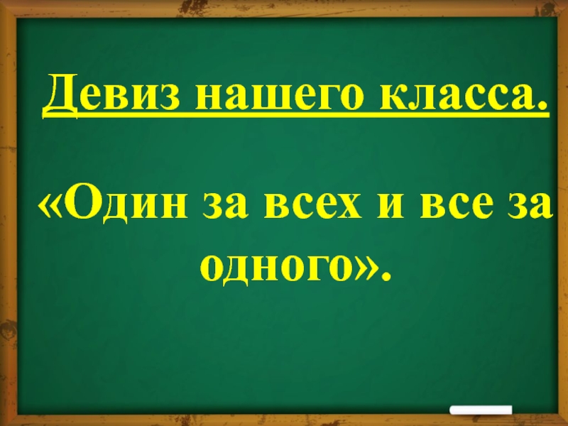 Один за всех все за одного