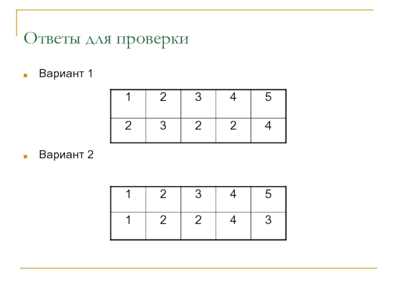 Вариант проверки. Проверка ответов.