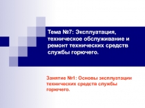 Основы эксплуатации технических средств службы горючего