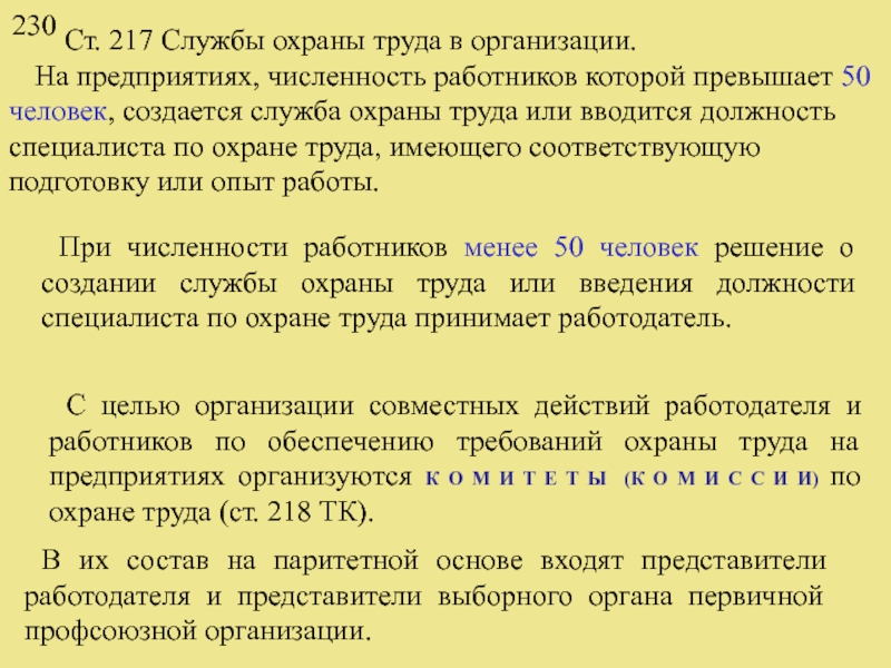 Численность комитета по охране труда определяется. Численность работников службы охраны труда. Служба охраны труда должности. Служба охрана труда создается при численности. Служба охраны труда при численности.