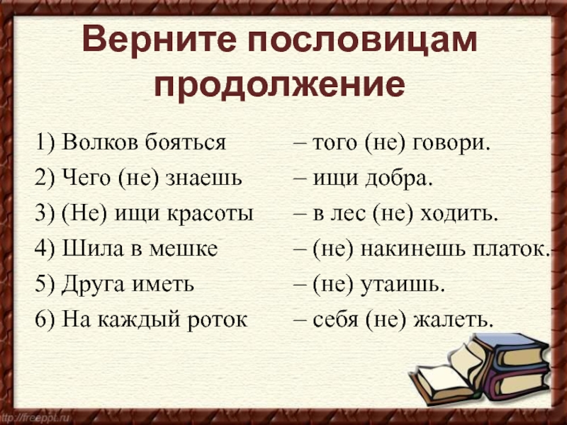 Продолжите пословицу книга