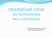 Конспект урока по математике во 2-ом классе