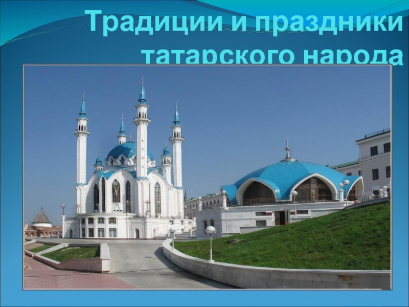 Традиции и праздники татарского народа