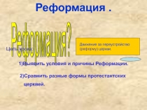 Реформация