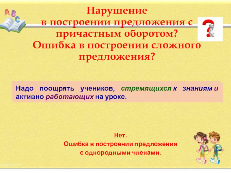 Нарушение в построении предложения с причастным оборотом