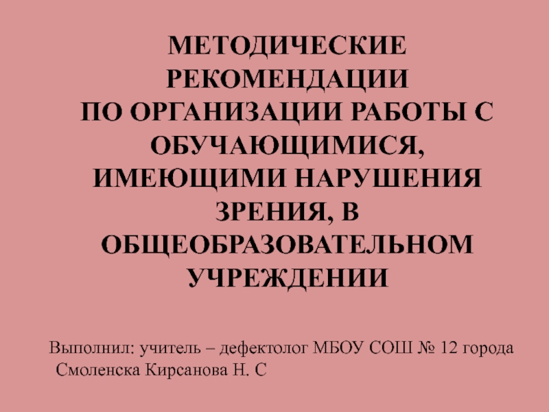 МЕТОДИЧЕСКИЕ РЕКОМЕНДАЦИИ ПО ОРГАНИЗАЦИИ РАБОТЫ С ОБУЧАЮЩИМИСЯ, ИМЕЮЩИМИ