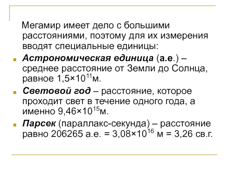 Чему равна одна астрономическая единица. Единицы измерения в астрономии. Единицы расстояния в астрономии. Таблица астрономических единиц. Единицы измерения расстояния в астрономии.