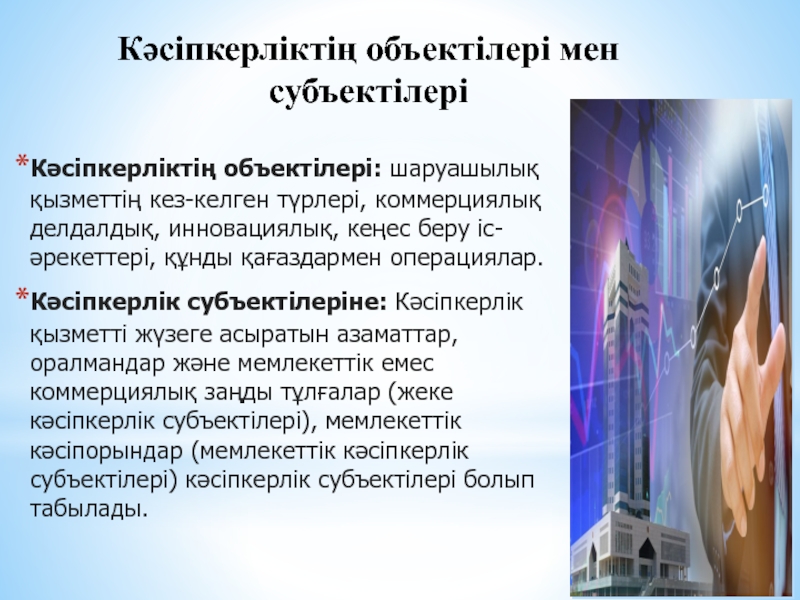 Кәсіпкерлікті мемлекеттік қолдау және оның инфрақұрылымы презентация