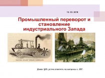 Промышленный переворот и становление индустриального Запада
Дома: § 35, устно