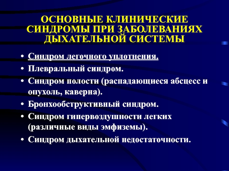 Перечислить синдромы. Основные синдромы при заболеваниях органов дыхания. Основные клинические синдромы заболеваний органов дыхания. Основные клинические синдромы при патологии органов дыхания (.. Основные клинические синдромы при заболеваниях системы дыхания.