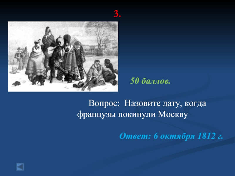 Назовите дату. Когда французы покинули Москву. Своя игра Россия в первой половине XIX века. Своя игра Россия в 1 половине 19 века. Какого числа французы оставили Москву.