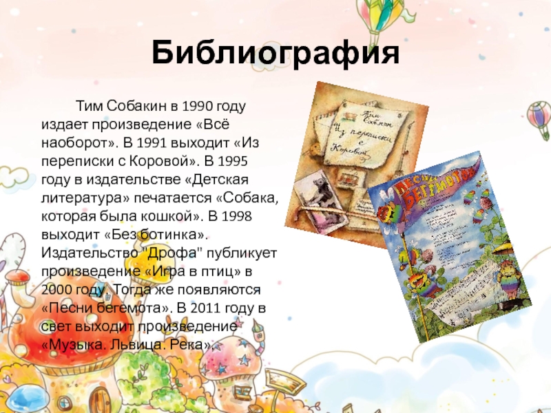 До будущего лета. Тим Собакин. Тим Собакин стихи. Произведения Тима Собакина. Стихи Тима Собакина для детей.