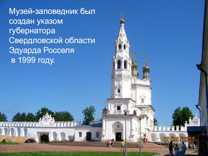 Музей-заповедник был создан указом губернатора Свердловской области Эдуарда Росселя  в 1999 году.