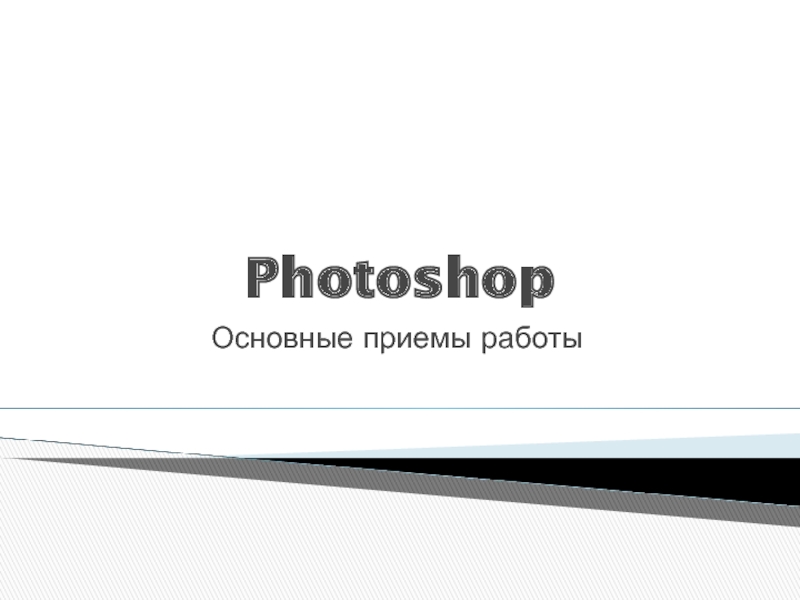Презентация Photoshop1.ppt