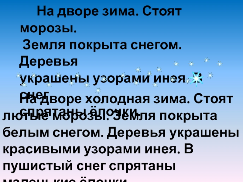 Стоял мороз. Стих на дворе стоит Мороз. На дворе зима стоят сильные Морозы гулять. Текст вечером на дворе стоят сильные Морозы. Зима на дворе идиот текст.