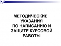 МЕТОДИЧЕСКИЕ УКАЗАНИЯ ПО НАПИСАНИЮ И ЗАЩИТЕ КУРСОВОЙ РАБОТЫ