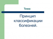 Тема: