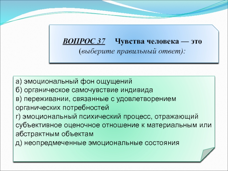 Эмоциональный фон ощущений. Эмоции людей вопросы. Чувства человека.