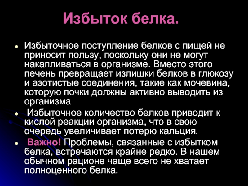 К чему они. Избыток белка в организме. Избыток белков в организме. Избыток и недостаток белка в организме человека. Избыток белка в рационе.