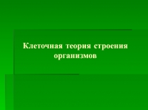 Клеточная теория строения организмов