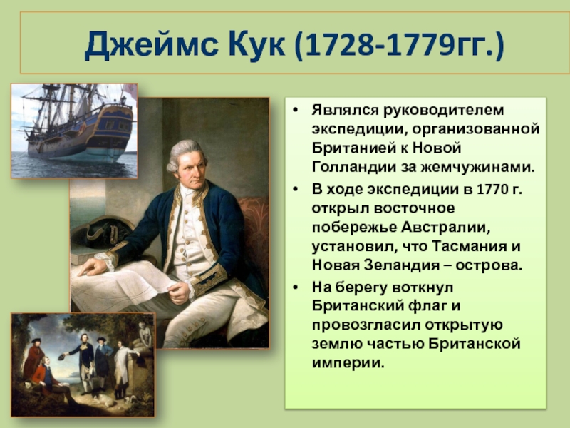 Открытия кука. Джеймс Кук (1728-1779). Джеймс Кук 1770. Открытие Джеймса Кука 1770. Джеймс Кук 1768-1779.