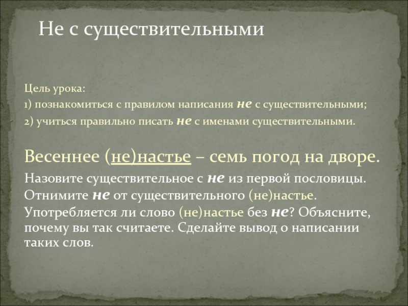 Не с существительнымиЦель урока: 1) познакомиться с правилом написания не с существительными; 2) учиться правильно писать не