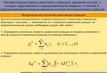 Два семинара по реакторам с рубашками