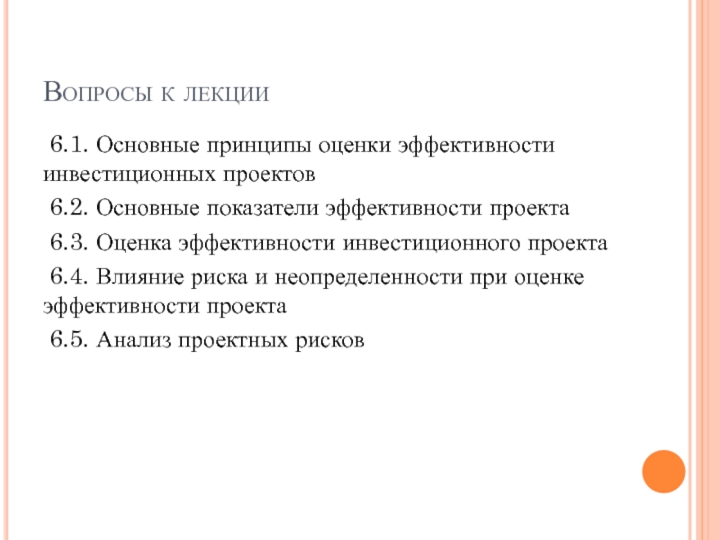 Основные принципы оценки эффективности проекта