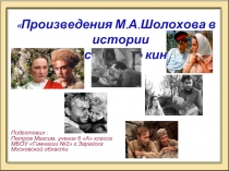 М.А. Шолохова в истории российского кино
