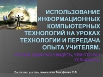 Использование информационных компьютерных технологий на уроках технологии.