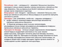 Республика : (лат. – қоғамдық i с) – мемлекет басшысын ( мысалы, президент )