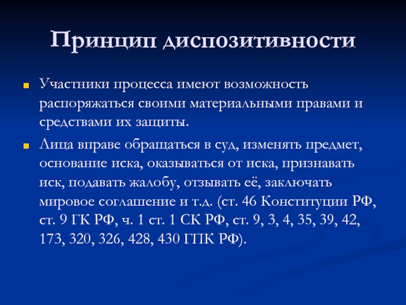 Принцип диспозитивности. Принцип диспозитивности в гражданском процессе. Принцип диспозитивности ГПК. Принцип диспозитивности в гражданском процессуальном. Принцип диспозитивности гражданского процессуального права.