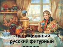 Традиционный Русский фигурный пряник.