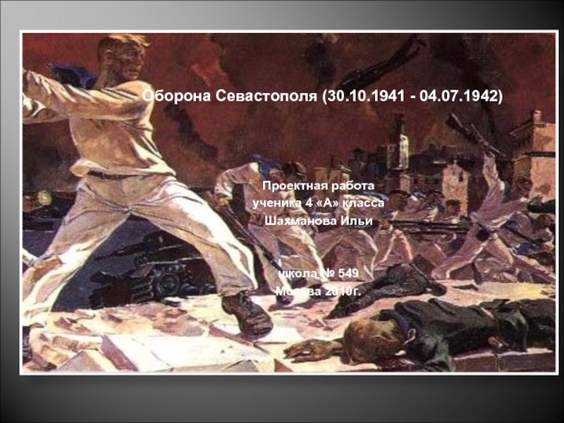 Презентация Оборона Севастополя (30.10.1941 - 04.07.1942)