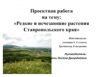 Редкие и исчезающие виды растений Ставропольского края