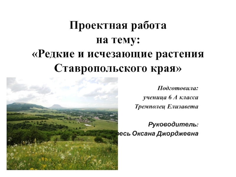 Презентация Редкие и исчезающие виды растений Ставропольского края