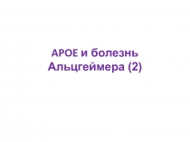 APOE и болезнь Альцгеймера (2)