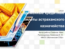 Временные кредитные билеты астраханского казначейства