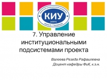 7. Управление институциональными подсистемами проекта