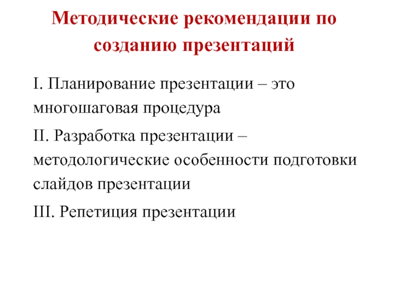 Рекомендации по созданию презентаций