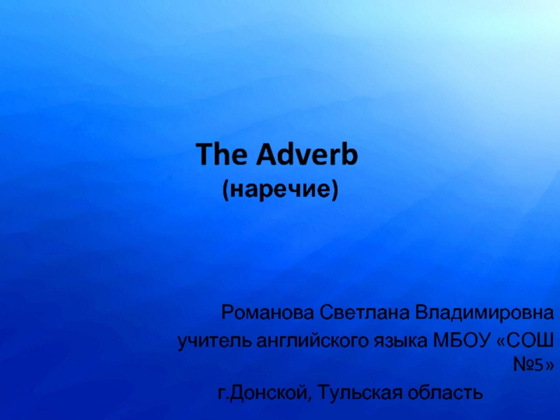 The Adverb (наречие)