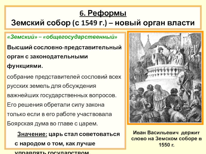 Собрание представителей разных сословий созванное. Созыв первого земского собора – 1549 г. Участники земского собора 1549.