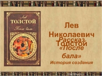 Л.Н. Толстой – «После бала»