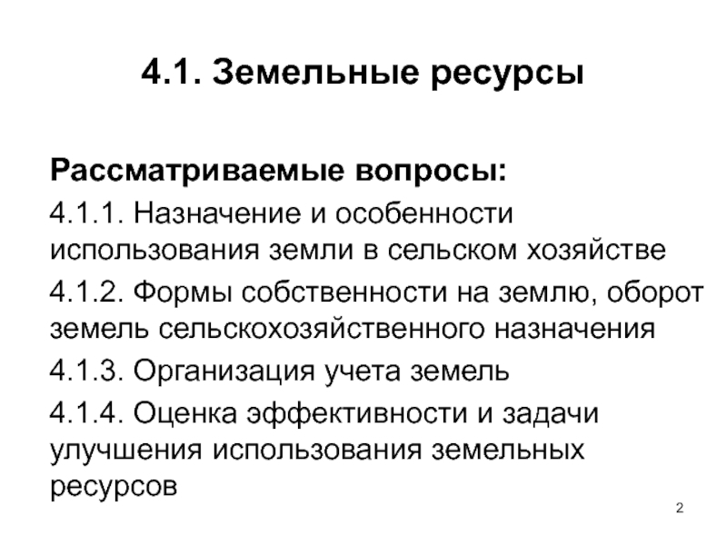 Ресурс 4. Особенности использования земли. Особенности использования земельных ресурсов. 4 Ресурса.