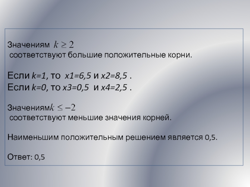 Значениям            соответствуют большие положительные корни.  Если k=1, то  x1=6,5 и