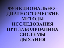 ФУНКЦИОНАЛЬНО - ДИАГНОСТИЧЕСКИЕ МЕТОДЫ ИССЛЕДОВАНИЯ ПРИ ЗАБОЛЕВАНИЯХ СИСТЕМЫ