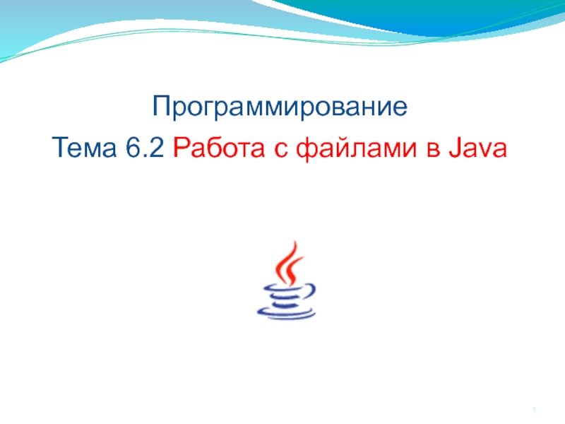 Работа с файлами в Java