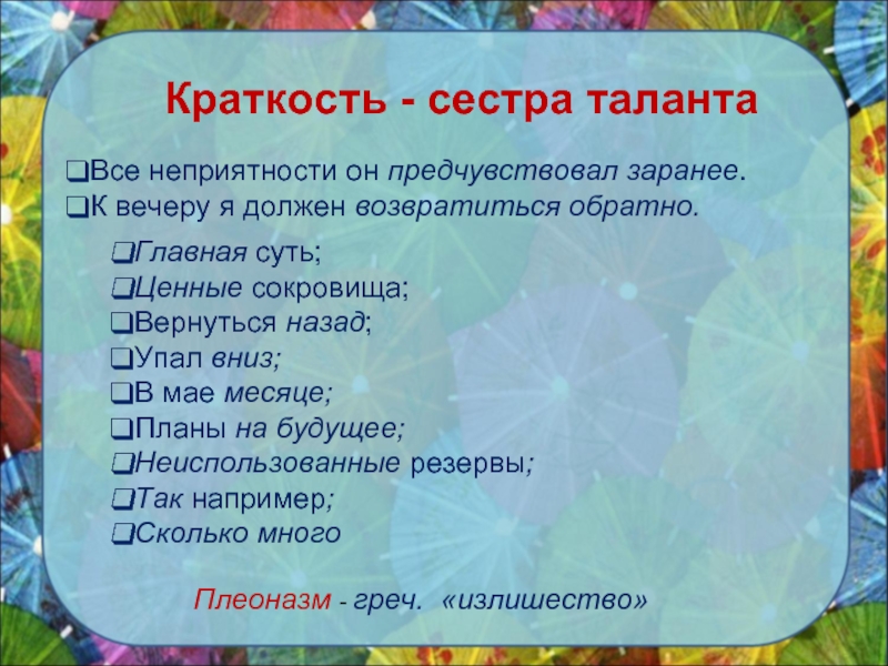 Сестра таланта. Выражение краткость сестра таланта будет уместно в ситуации когда. Краткость сестра таланта уместно в ситуации когда..... Краткость сестра таланта когда ситуация уместна. Краткость сестра таланта когда будет уместно.