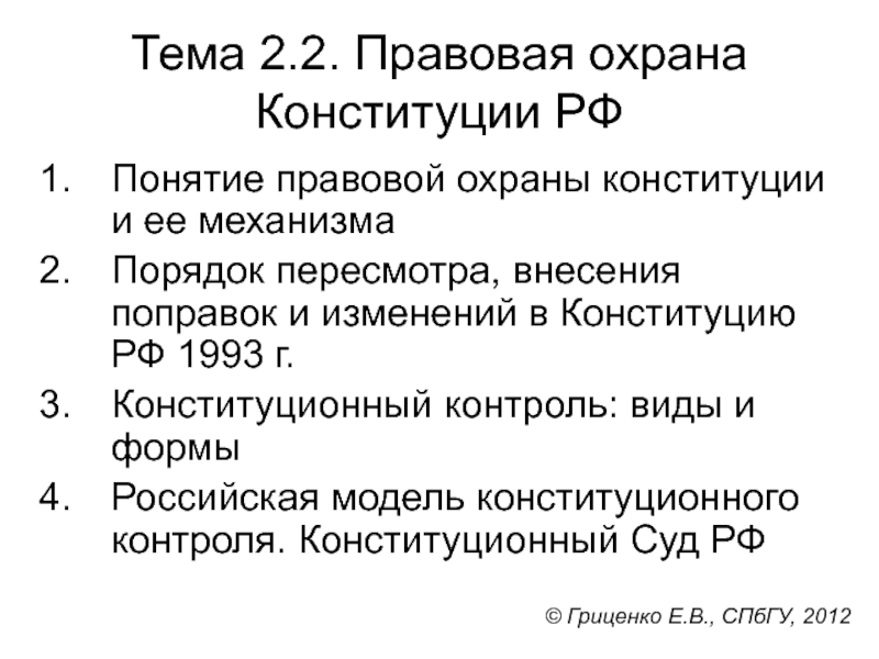 Презентация Тема 2.2. Правовая охрана Конституции РФ