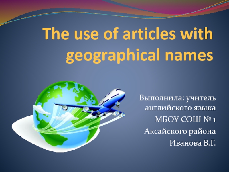 The use of articles with geographical names 5-7 класс